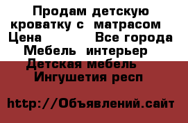 Продам детскую кроватку с  матрасом › Цена ­ 7 000 - Все города Мебель, интерьер » Детская мебель   . Ингушетия респ.